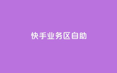 快手业务区自助,Q钻低价购买平台 - 拼多多自助下单24小时平台 一直换号挣运费险会被发现吗  第1张 快手业务区自助,Q钻低价购买平台 - 拼多多自助下单24小时平台 一直换号挣运费险会被发现吗  第1张