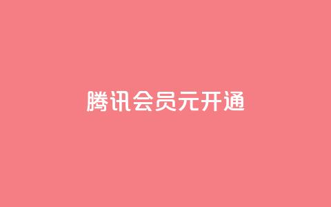 腾讯会员0.1元开通,qq业务低价自助下单平台网站 - qq自助下单网红商城官网 快手买点赞小店  第1张 腾讯会员0.1元开通,qq业务低价自助下单平台网站 - qq自助下单网红商城官网 快手买点赞小店  第1张