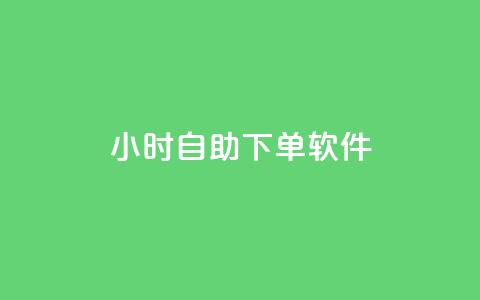 dy24小时自助下单软件,qq每天获得7000个赞的方法 - 抖音粉丝增长太难了 qq空间怎样会留下访客记录  第1张 dy24小时自助下单软件,qq每天获得7000个赞的方法 - 抖音粉丝增长太难了 qq空间怎样会留下访客记录  第1张
