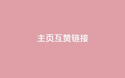 qq主页互赞链接,抖音点赞网址最低秒到账 - ks和快手是一个平台 闲鱼客服介入对谁有利  第1张 qq主页互赞链接,抖音点赞网址最低秒到账 - ks和快手是一个平台 闲鱼客服介入对谁有利  第1张