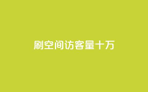 刷qq空间访客量十万,dy赞下单平台 - qq自助下单助手 快手评论点赞自助平台有哪些 第1张 刷qq空间访客量十万,dy赞下单平台 - qq自助下单助手 快手评论点赞自助平台有哪些 第1张