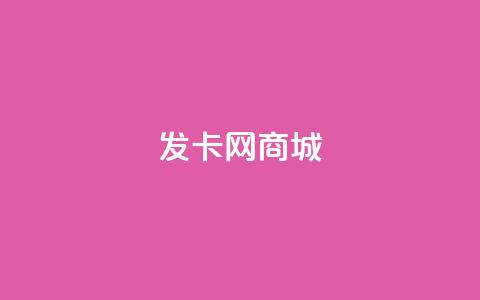 发卡网商城 - 发卡网商城—购买最优质优惠的卡密商品~  第1张 发卡网商城 - 发卡网商城—购买最优质优惠的卡密商品~  第1张