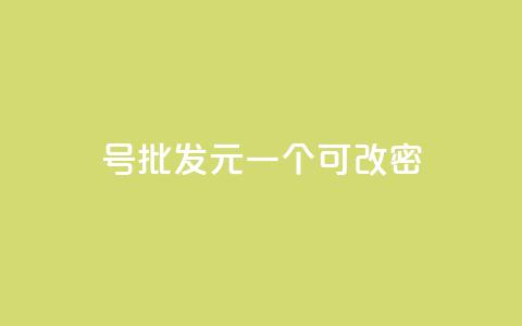 qq号批发1元一个可改密,qq浏览多久算一次浏览量 - 抖音怎么查自己点过的赞 QQ空间动态访问不算访客 第1张 qq号批发1元一个可改密,qq浏览多久算一次浏览量 - 抖音怎么查自己点过的赞 QQ空间动态访问不算访客 第1张