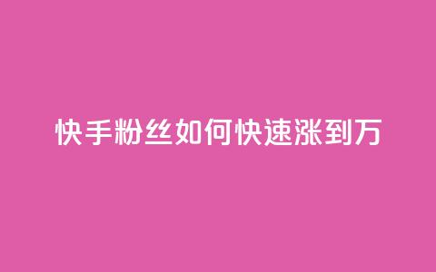 快手粉丝如何快速涨到1万,快手如何快速获得100赞 - 子潇网络老马低价下单 如何快速1元100赞  第1张 快手粉丝如何快速涨到1万,快手如何快速获得100赞 - 子潇网络老马低价下单 如何快速1元100赞  第1张