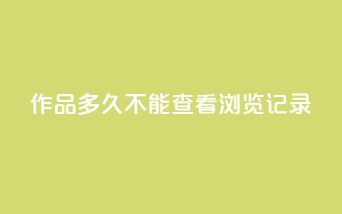 qq作品多久不能查看浏览记录,免费涨热度软件 - 刷会员永久稳定的网站 王者刷人气值网页  第1张 qq作品多久不能查看浏览记录,免费涨热度软件 - 刷会员永久稳定的网站 王者刷人气值网页  第1张
