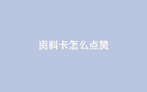 QQ资料卡怎么点赞,ks全网最低价下单平台 - Ks低价双击免费微信支付 dy业务自助下单在线低价  第1张 QQ资料卡怎么点赞,ks全网最低价下单平台 - Ks低价双击免费微信支付 dy业务自助下单在线低价  第1张
