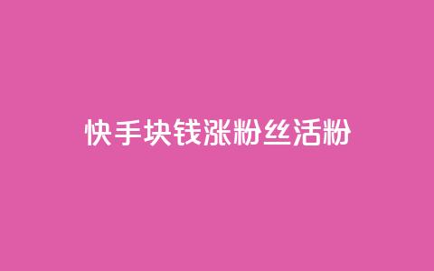 快手1块钱涨10000粉丝活粉,抖音24小时在线下单网站 - 1元一百个赞作品快手成员 qq空间说说赞qq支付  第1张 快手1块钱涨10000粉丝活粉,抖音24小时在线下单网站 - 1元一百个赞作品快手成员 qq空间说说赞qq支付  第1张