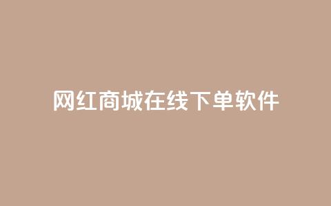 网红商城在线下单软件,qq空间访客量购买 - pdd新用户助力网站 卡盟官网入口  第1张 网红商城在线下单软件,qq空间访客量购买 - pdd新用户助力网站 卡盟官网入口  第1张