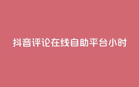 抖音评论在线自助平台24小时,点赞粉丝下单网站 - Ks作品点赞 抖音免费一万播放量业务平台  第1张