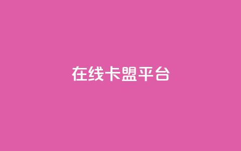 在线卡盟平台,抖音怎么增加浏览量和粉丝 - 免费领绿钻网站 一元1000个赞秒到平台抖音  第1张 在线卡盟平台,抖音怎么增加浏览量和粉丝 - 免费领绿钻网站 一元1000个赞秒到平台抖音  第1张