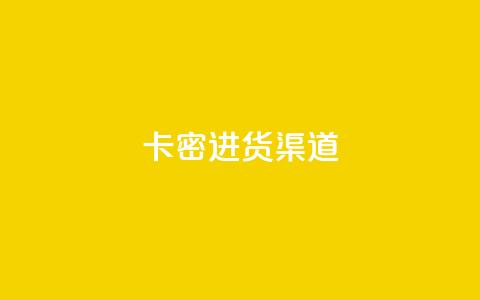 卡密进货渠道,粉丝业务平台代理 - 全网最便宜qq24小时自助下单平台 qq空间访客一块一万  第1张 卡密进货渠道,粉丝业务平台代理 - 全网最便宜qq24小时自助下单平台 qq空间访客一块一万  第1张