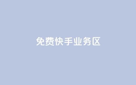 免费快手业务区,qq说说赞低价下单 - 拼多多500人互助群 拼多多境外app  第1张 免费快手业务区,qq说说赞低价下单 - 拼多多500人互助群 拼多多境外app  第1张