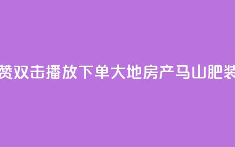 抖音点赞双击播放0.01下单大地房产马山肥装修活动,抖音24小时自助免费 - ks双击业务超便宜 抖音快手自助服务  第1张 抖音点赞双击播放0.01下单大地房产马山肥装修活动,抖音24小时自助免费 - ks双击业务超便宜 抖音快手自助服务  第1张