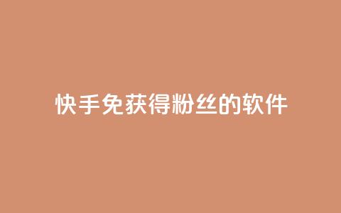 快手免获得粉丝的软件,卡盟发卡网 - 拼多多助力网址 拼多多一键助力神器  第1张 快手免获得粉丝的软件,卡盟发卡网 - 拼多多助力网址 拼多多一键助力神器  第1张