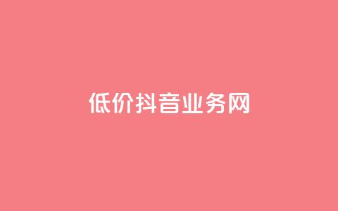 低价抖音业务网,快手全网最低价下单平台 - qq访问人数刷免费 KS业务下单平台不掉粉  第1张 低价抖音业务网,快手全网最低价下单平台 - qq访问人数刷免费 KS业务下单平台不掉粉  第1张