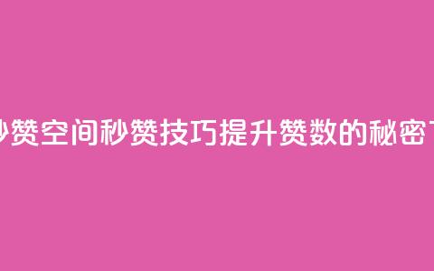 QQ空间秒赞(QQ空间秒赞技巧:提升赞数的秘密) 第1张 QQ空间秒赞(QQ空间秒赞技巧:提升赞数的秘密) 第1张