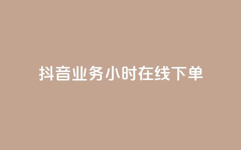 抖音业务24小时在线下单,qq黄钻免费领取一天网站 - 拼多多砍价助力网站 闲鱼电商收徒可不可靠  第1张 抖音业务24小时在线下单,qq黄钻免费领取一天网站 - 拼多多砍价助力网站 闲鱼电商收徒可不可靠  第1张