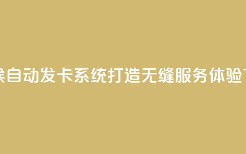 全天候自动发卡系统 打造无缝服务体验  第1张