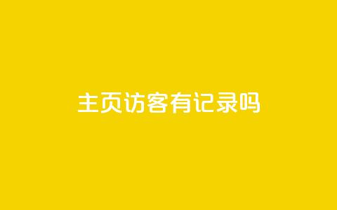 qq主页访客有记录吗,快手播放量黑科技软件 - 抖音点赞充值秒到账 抖音千川投放最低300  第1张 qq主页访客有记录吗,快手播放量黑科技软件 - 抖音点赞充值秒到账 抖音千川投放最低300  第1张