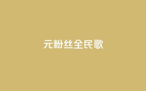 1元3000粉丝全民K歌 - 1元3000粉丝的全民K歌，音乐狂热者的最佳选择！~  第1张