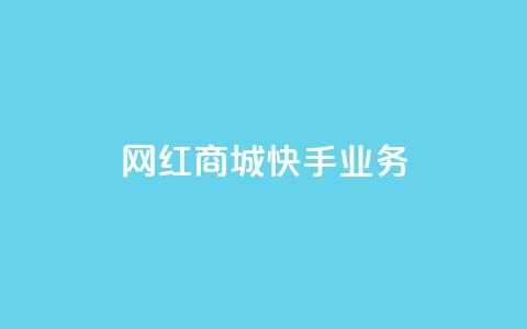 网红商城快手业务,qq空间赞自助 - 快手免费涨热度入口 24小时自助下单商城app  第1张 网红商城快手业务,qq空间赞自助 - 快手免费涨热度入口 24小时自助下单商城app  第1张