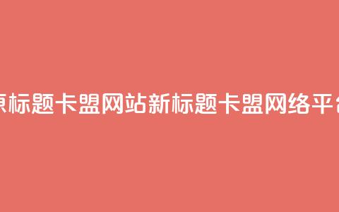 原标题：QQ卡盟网站新标题：QQ卡盟网络平台  第1张