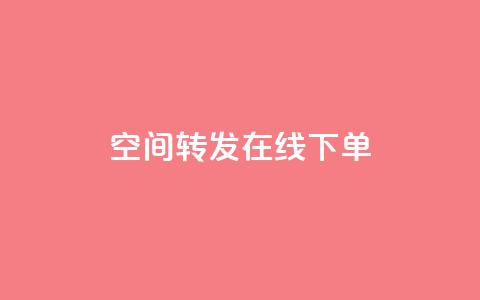 qq空间转发在线下单 - qq空间转发功能轻松下单实现分享价值~  第1张 qq空间转发在线下单 - qq空间转发功能轻松下单实现分享价值~  第1张