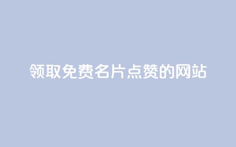 领取1000免费名片点赞的网站!  第1张 领取1000免费名片点赞的网站!  第1张