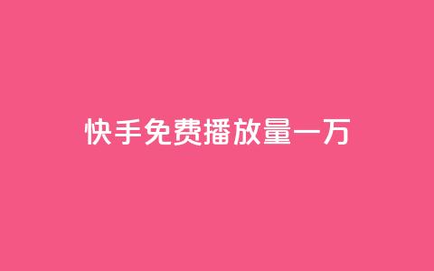 快手免费播放量一万 - qq免费个性名片  第1张 快手免费播放量一万 - qq免费个性名片  第1张