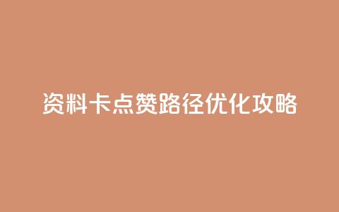 QQ资料卡点赞路径优化攻略  第1张