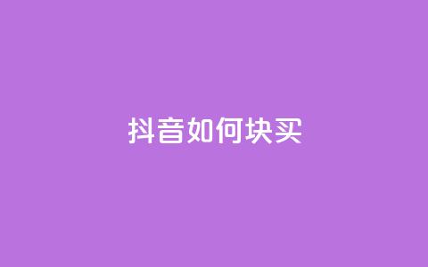 抖音如何1块买1000,快手业务在线下单平台全网最低 - 1元100个粉丝真的吗 闲鱼业务自助网站  第1张 抖音如何1块买1000,快手业务在线下单平台全网最低 - 1元100个粉丝真的吗 闲鱼业务自助网站  第1张