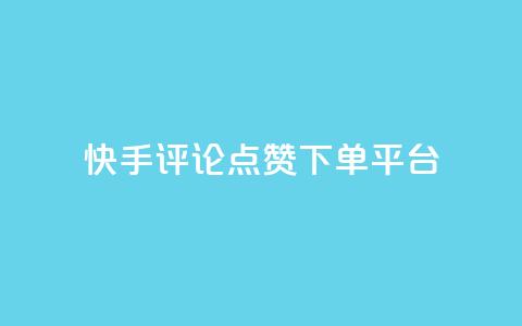 快手评论点赞下单平台,快手点赞赞在线下单秒 - 全网最低价的下单平台 抖音如何吸粉最快  第1张 快手评论点赞下单平台,快手点赞赞在线下单秒 - 全网最低价的下单平台 抖音如何吸粉最快  第1张