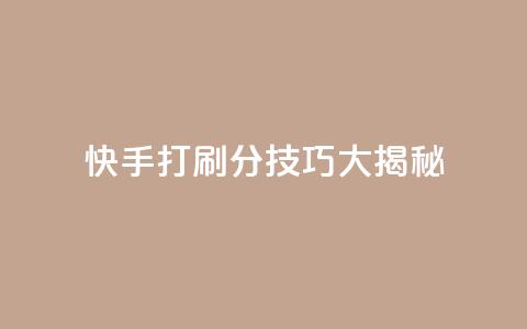快手打call刷分技巧大揭秘!  第1张 快手打call刷分技巧大揭秘!  第1张