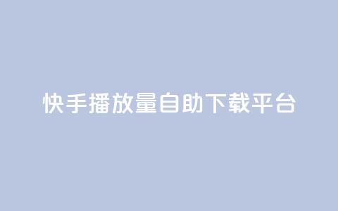 快手播放量自助下载平台,空间赞 - 快手赞1万免费领 快手1到120级消费明细表2024  第1张 快手播放量自助下载平台,空间赞 - 快手赞1万免费领 快手1到120级消费明细表2024  第1张