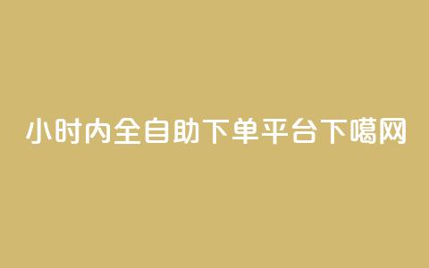 24小时内全自助下单平台  第1张 24小时内全自助下单平台  第1张