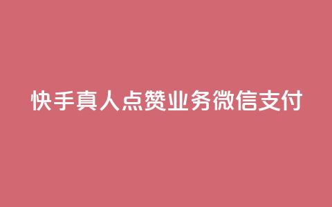 快手真人点赞业务微信支付 - 快手真人点赞业务微信支付优势详解~  第1张 快手真人点赞业务微信支付 - 快手真人点赞业务微信支付优势详解~  第1张