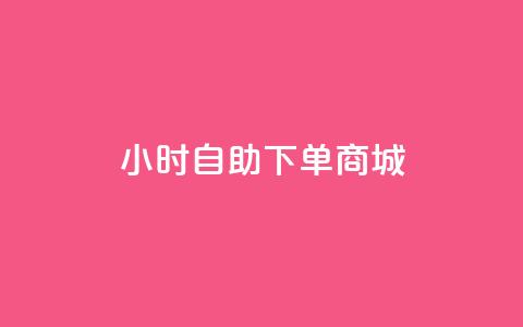 24小时自助下单商城,今日头条账号购买批发 - qq空间访客量增加网站 0.1元开通黄钻网站  第1张 24小时自助下单商城,今日头条账号购买批发 - qq空间访客量增加网站 0.1元开通黄钻网站  第1张