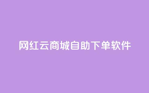 网红云商城自助下单软件,QQ空间点赞充值 - 快手一元100攒链接 dy24小时下单平台粉丝  第1张 网红云商城自助下单软件,QQ空间点赞充值 - 快手一元100攒链接 dy24小时下单平台粉丝  第1张