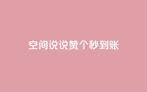 qq空间说说赞50个秒到账,1元增加1000粉 - 抖音抖音视频怎么下载 网红助手秒到点赞  第1张 qq空间说说赞50个秒到账,1元增加1000粉 - 抖音抖音视频怎么下载 网红助手秒到点赞  第1张
