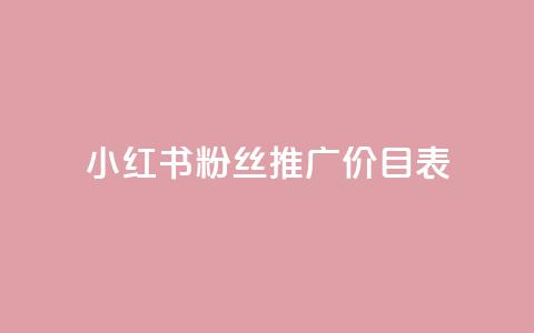小红书500粉丝推广价目表,抖音如何长到100粉丝 - 抖音1比10币充值链接 全网最低价业务网站  第1张 小红书500粉丝推广价目表,抖音如何长到100粉丝 - 抖音1比10币充值链接 全网最低价业务网站  第1张