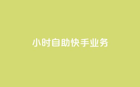 ks24小时自助快手业务,抖音全自动挂机项目 - 1块一万qq主页点赞 抖音免费引流工具  第1张 ks24小时自助快手业务,抖音全自动挂机项目 - 1块一万qq主页点赞 抖音免费引流工具  第1张