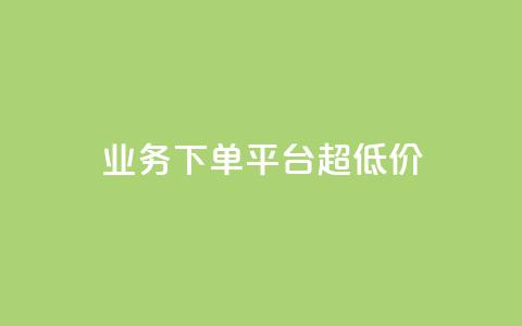 KS业务下单平台 超低价,抖音点赞清理器软件 - 快手赞1块钱200个 发卡网联盟  第1张 KS业务下单平台 超低价,抖音点赞清理器软件 - 快手赞1块钱200个 发卡网联盟  第1张