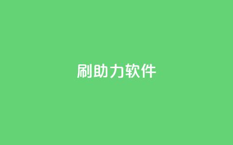 pdd刷助力软件,ks赞自助下单平台网站便宜 - 君泽传媒业务下单 qq下单平台全网最低价  第1张 pdd刷助力软件,ks赞自助下单平台网站便宜 - 君泽传媒业务下单 qq下单平台全网最低价  第1张