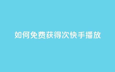 如何免费获得1000次快手播放? 第1张 如何免费获得1000次快手播放? 第1张