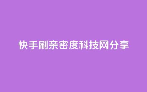 快手刷亲密度:nap6科技网分享  第1张 快手刷亲密度:nap6科技网分享  第1张