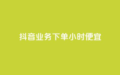 抖音业务下单24小时便宜,1块一万qq主页点赞 - qq访客每天免费获取软件 快手粉丝低价不掉粉  第1张