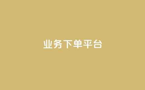 业务下单平台,快手一个作品1000赞 - qq业务自助商城 抖音怎样快速涨有效粉丝  第1张 业务下单平台,快手一个作品1000赞 - qq业务自助商城 抖音怎样快速涨有效粉丝  第1张