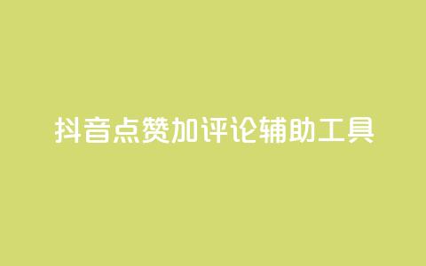 抖音点赞加评论辅助工具,低价卡密货源网 - 快手业务平台网站官网 qq辅助注册接单平台  第1张 抖音点赞加评论辅助工具,低价卡密货源网 - 快手业务平台网站官网 qq辅助注册接单平台  第1张