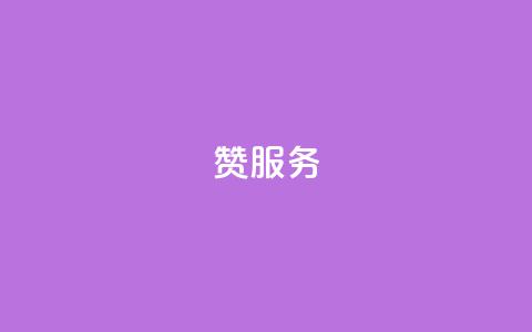 qq赞服务,快手点赞下单微信付款 - 卡盟自助下单软件 自助赞云商城  第1张 qq赞服务,快手点赞下单微信付款 - 卡盟自助下单软件 自助赞云商城  第1张
