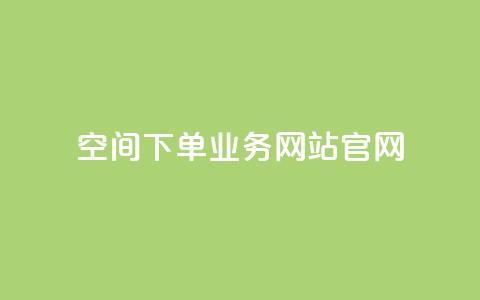 qq空间下单业务网站官网 - QQ空间下单业务网站官网标题重写:QQ空间下单平台官方网站-轻松实现个性化定制服务! 第1张 qq空间下单业务网站官网 - QQ空间下单业务网站官网标题重写:QQ空间下单平台官方网站-轻松实现个性化定制服务! 第1张